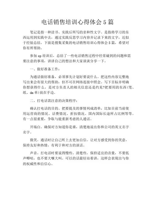 电话销售培训心得体会5篇