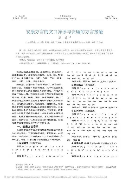 安康方言的文白异读与安康的方言接触