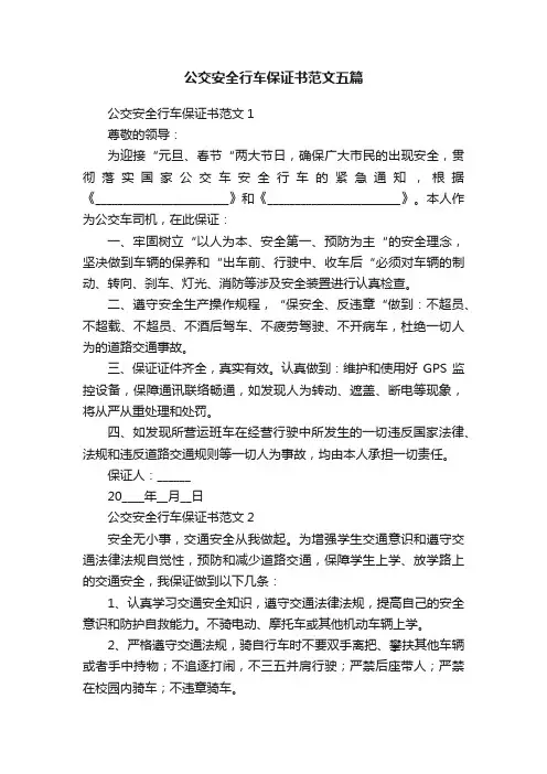 公交安全行车保证书范文五篇
