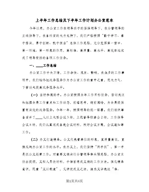 上半年工作总结及下半年工作计划办公室范本(二篇)