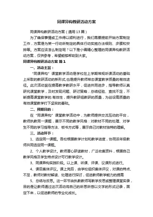 同课异构教研活动方案（通用13篇）