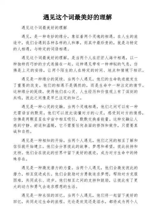 遇见这个词最美好的理解