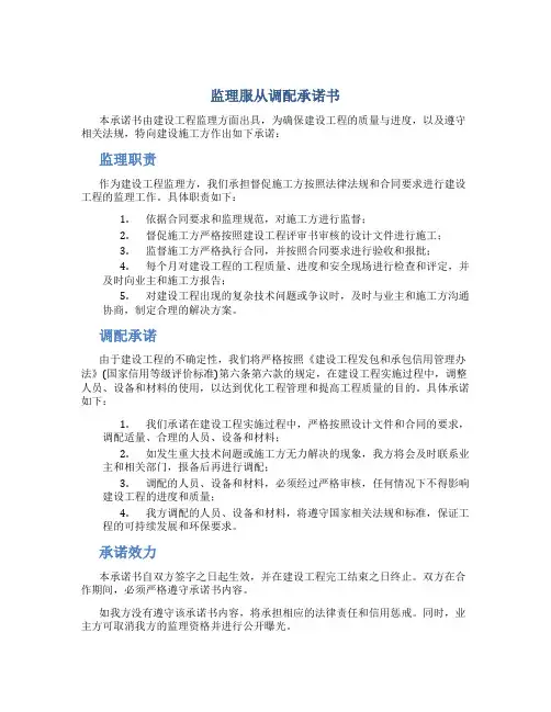 监理服从调配承诺书