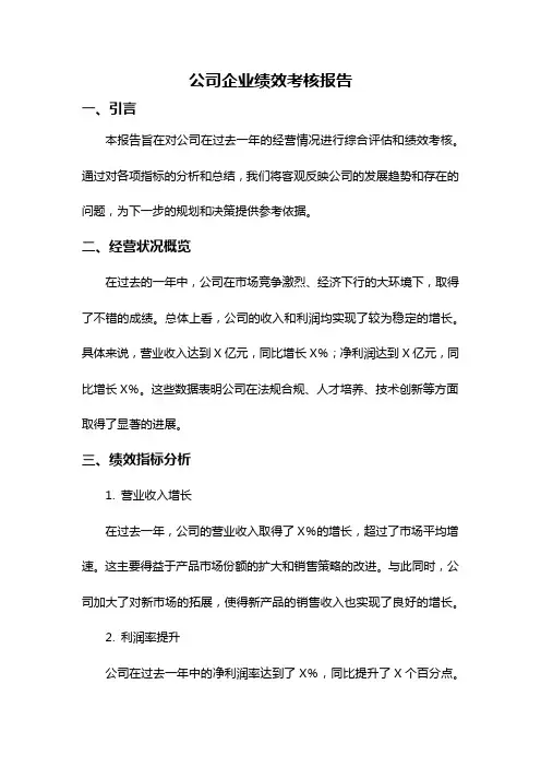 公司企业绩效考核报告