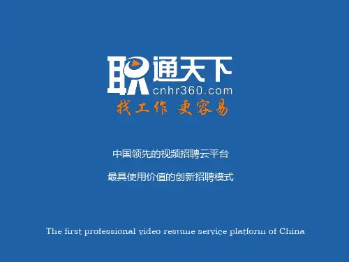 职通天下公司简介(企业版)
