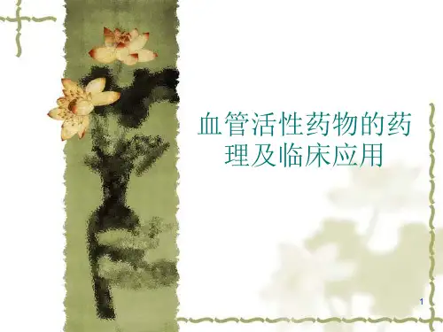 血管活性药物的药理及临床应用ppt课件