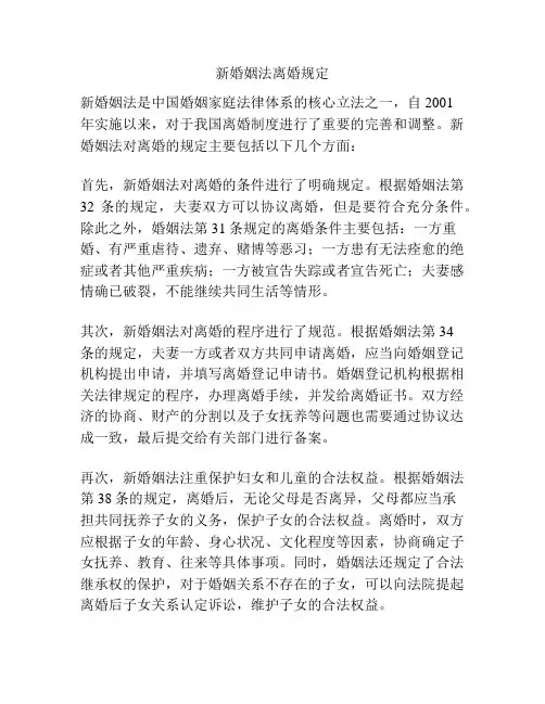 新婚姻法离婚规定