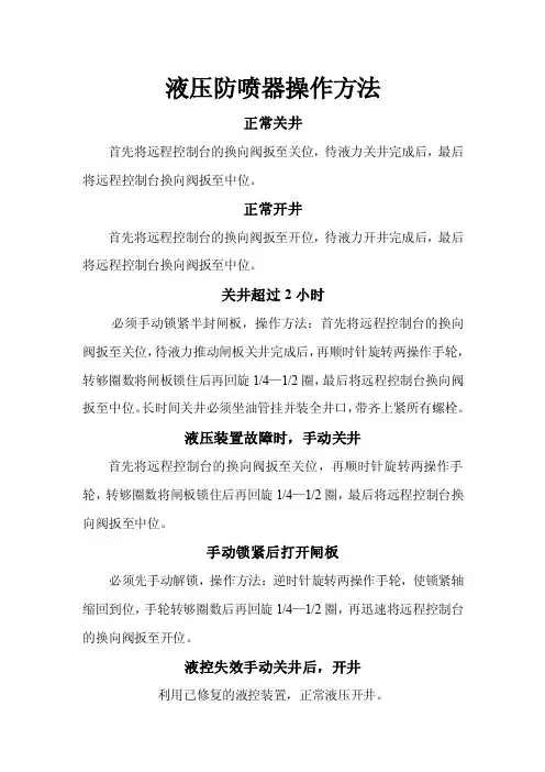 液压防喷器操作方法