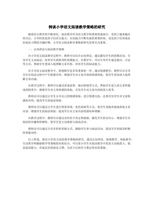例谈小学语文阅读教学策略的研究