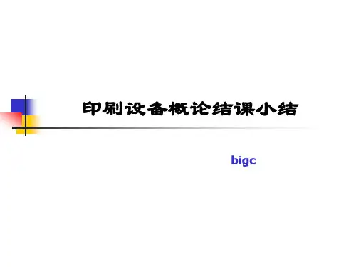 印刷设备概论小结