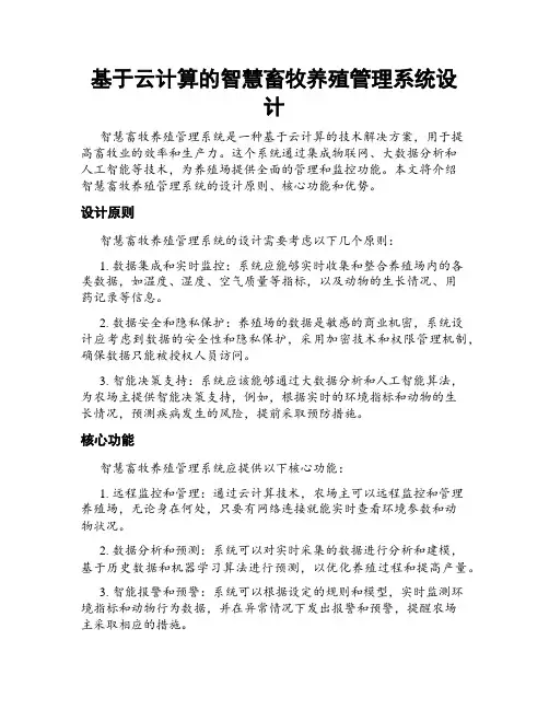 基于云计算的智慧畜牧养殖管理系统设计