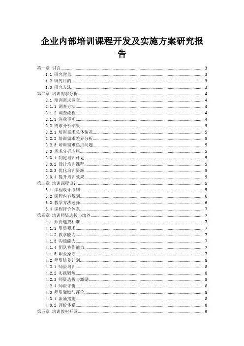 企业内部培训课程开发及实施方案研究报告
