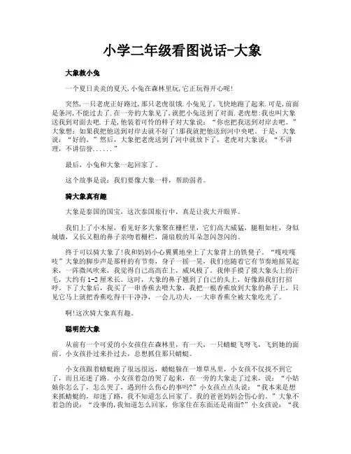 小学二年级看图说话大象