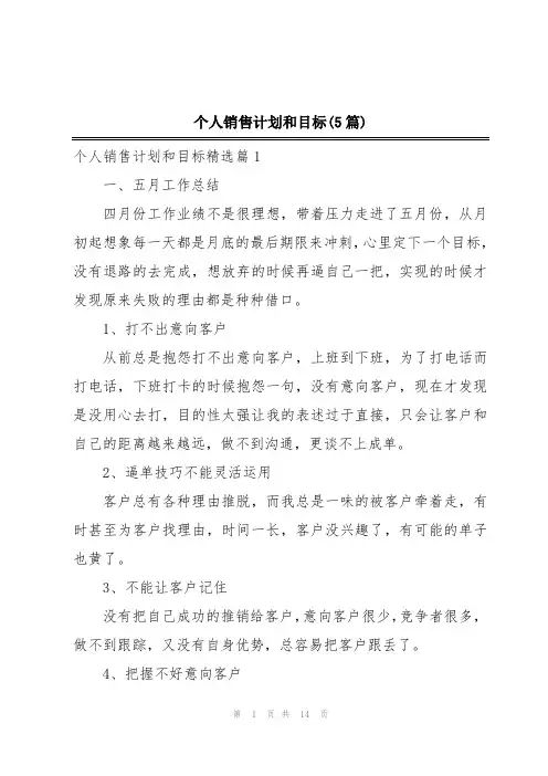 个人销售计划和目标(5篇)