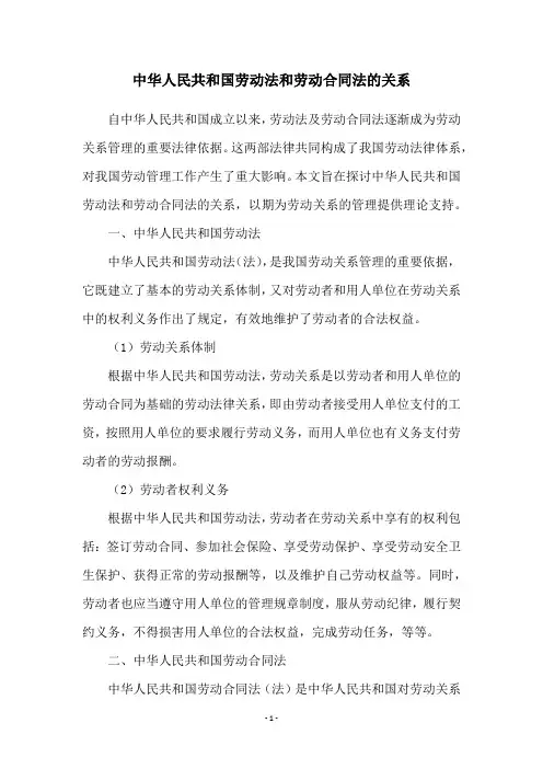 中华人民共和国劳动法和劳动合同法的关系