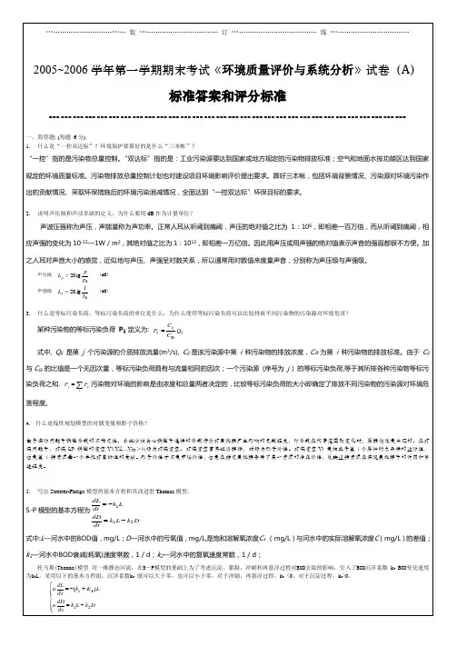 环境质量评价与系统分析2005~2006一A答案