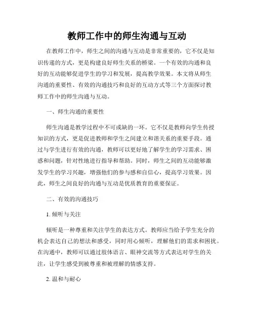 教师工作中的师生沟通与互动