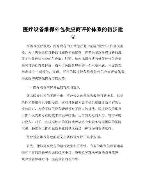 医疗设备维保外包供应商评价体系的初步建立