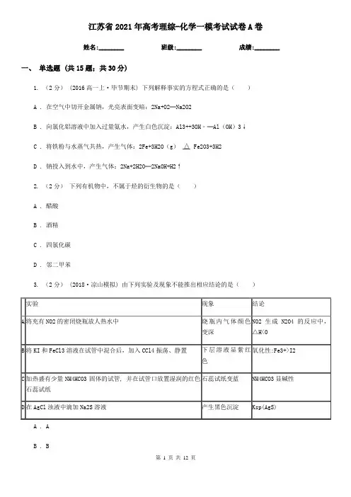 江苏省2021年高考理综-化学一模考试试卷A卷