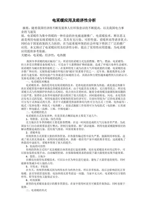 电采暖应用及经济性分析