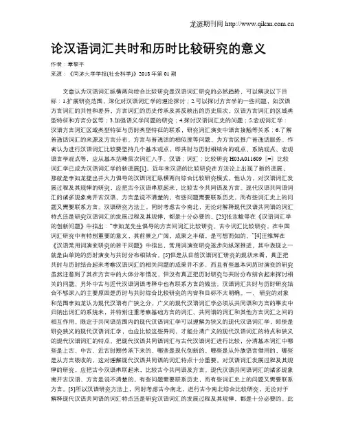 论汉语词汇共时和历时比较研究的意义