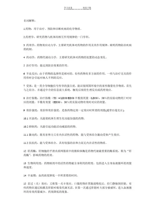 药理学名词解释整理