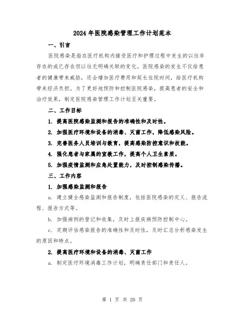 2024年医院感染管理工作计划范本（六篇）