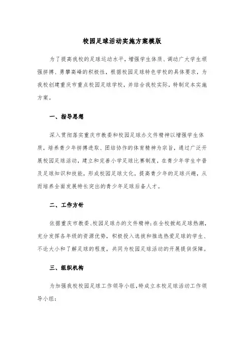 校园足球活动实施方案模版(二篇)