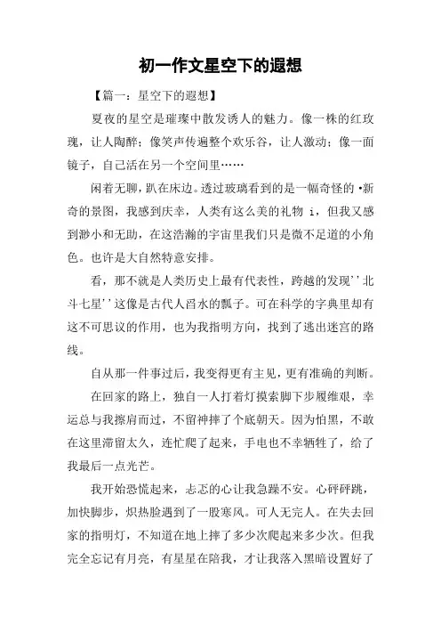 初一作文星空下的遐想