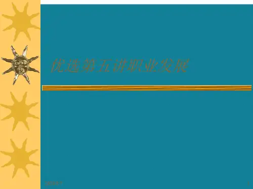 优选第五讲职业发展