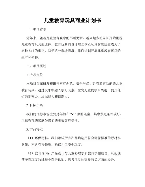 儿童教育玩具商业计划书