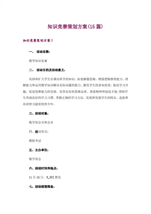 知识竞赛策划方案(15篇)