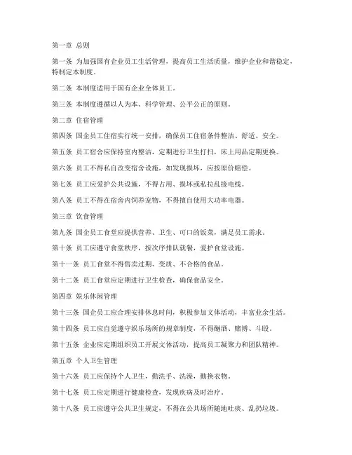 国企员工生活日常管理制度