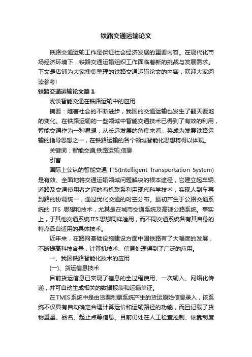 铁路交通运输论文