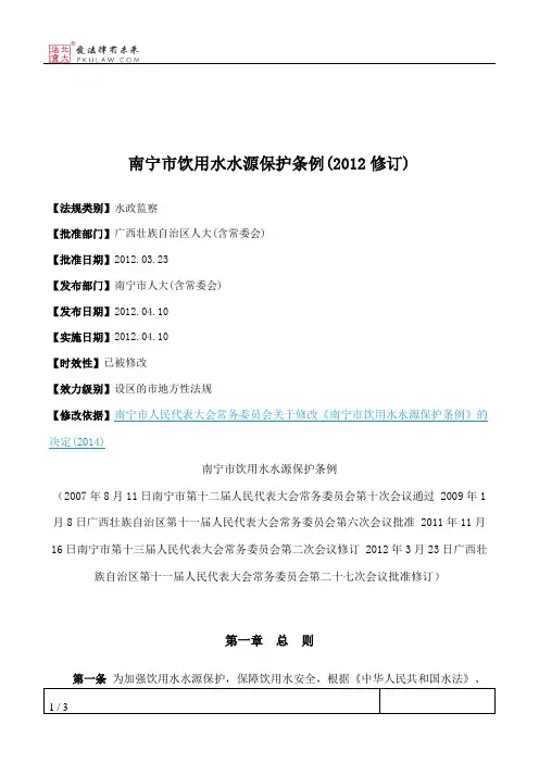 南宁市饮用水水源保护条例(2012修订)
