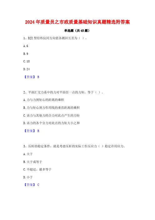 2024年质量员之市政质量基础知识真题精选附答案