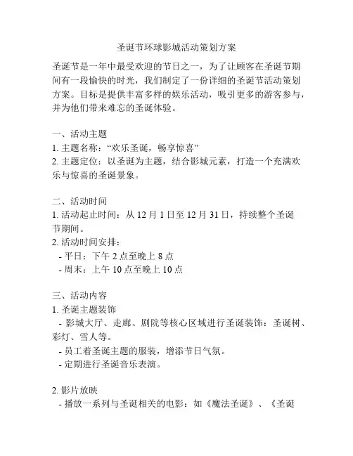 圣诞节环球影城活动策划方案