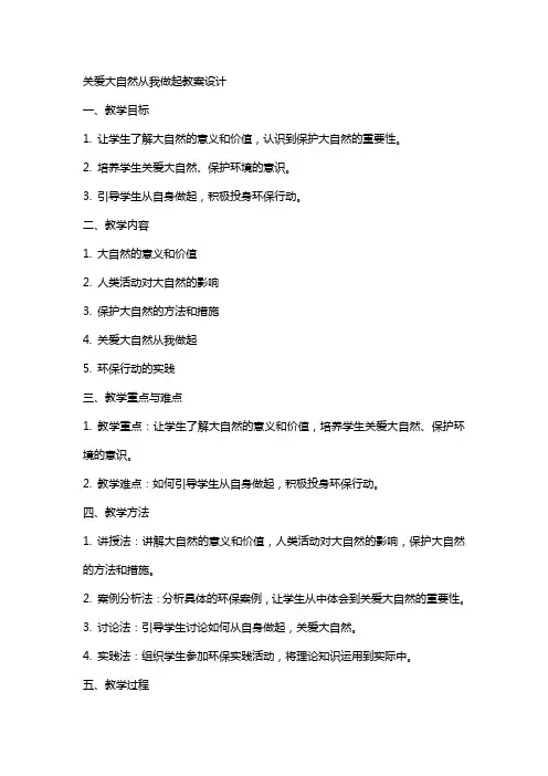 关爱大自然从我做起教案设计
