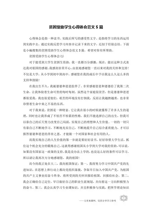 贫困受助学生心得体会范文5篇
