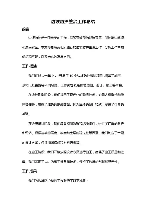 边坡防护整治工作总结