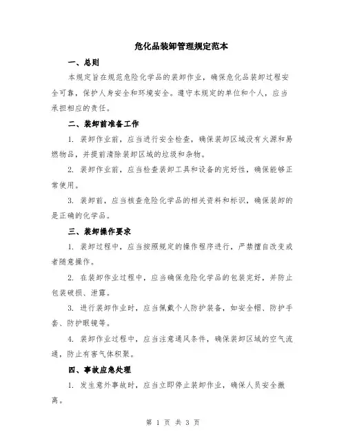 危化品装卸管理规定范本