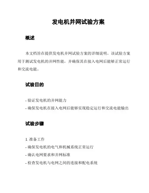 发电机并网试验方案