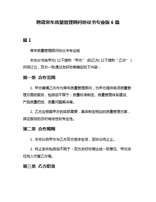聘请常年质量管理顾问协议书专业版6篇