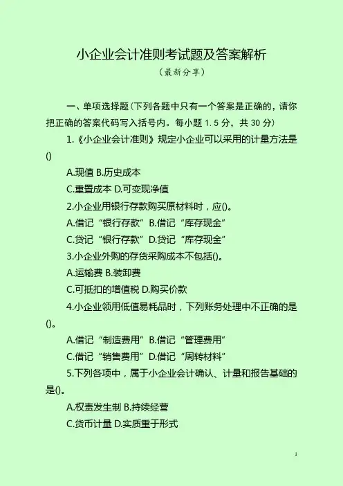 小企业会计准则考试题及答案解析(最新分享)