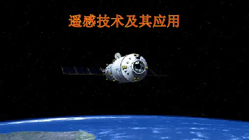 遥感技术及其应用
