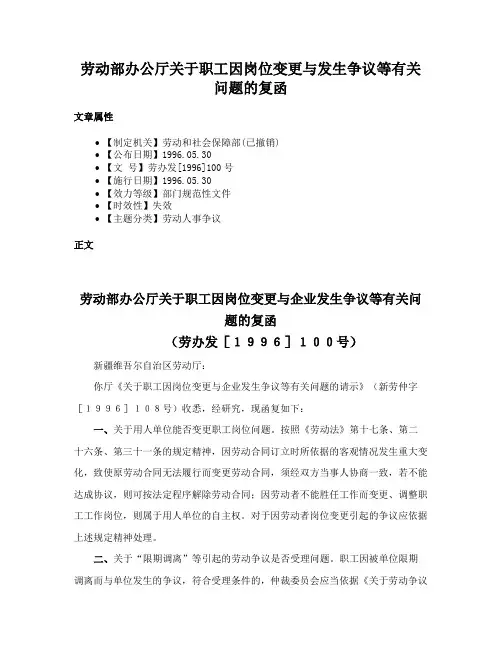 劳动部办公厅关于职工因岗位变更与发生争议等有关问题的复函