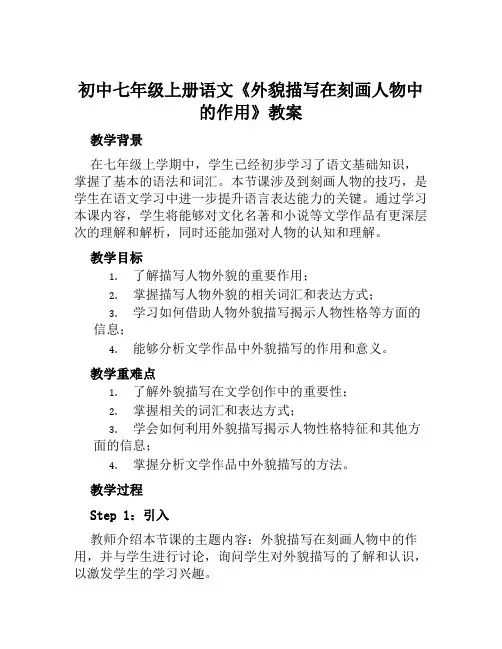 初中七年级上册语文《外貌描写在刻画人物中的作用》教案