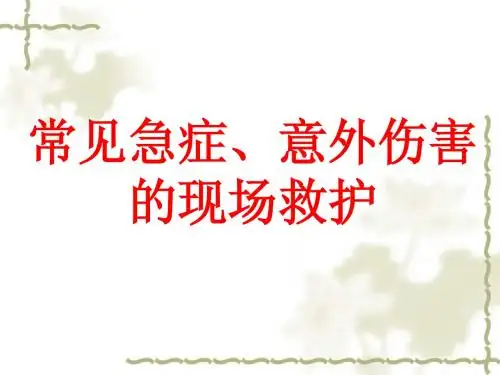 常见急症、意外伤害