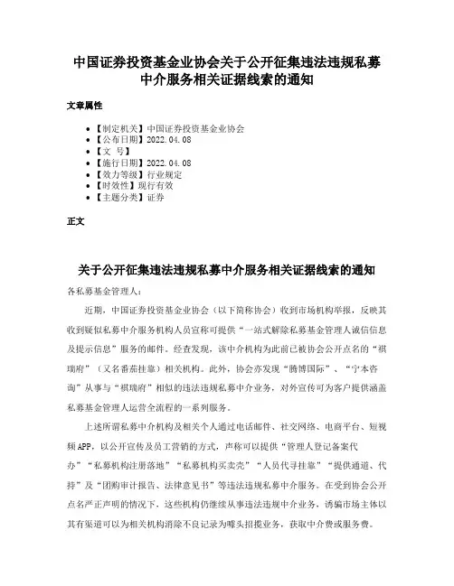 中国证券投资基金业协会关于公开征集违法违规私募中介服务相关证据线索的通知