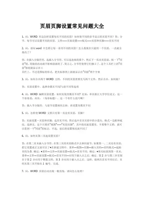 页眉页脚设置常见问题大全